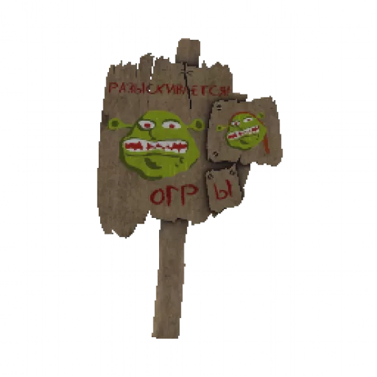 Табличка с болота - №74854