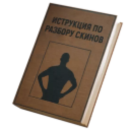 Инструкция для разбора скинов - №85200