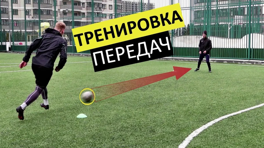 Как тренировать передачу - №85860