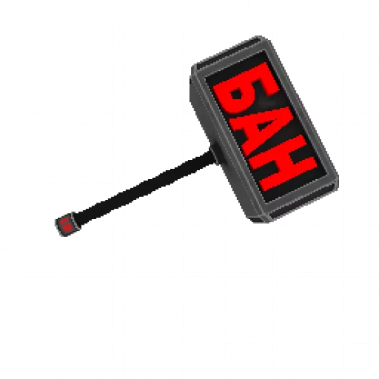 Банхаммер - №92453