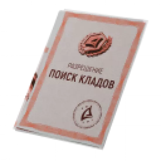 Разрешение на раскопки - №91178