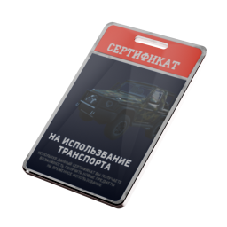 Сертификат G63 Army - №91935