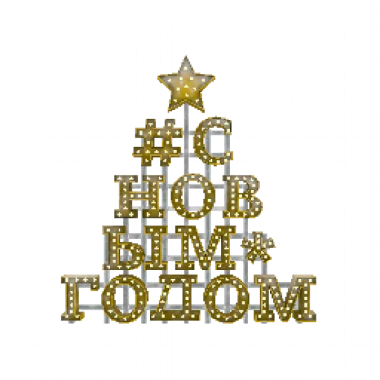 Компенсация: С новым годом - №95404