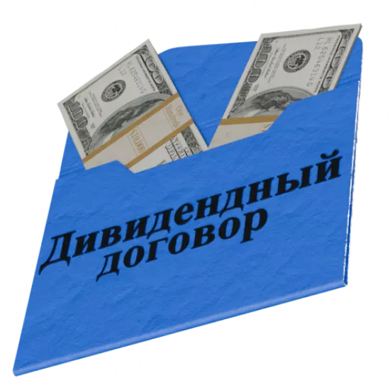 Дивидендный договор - №95629