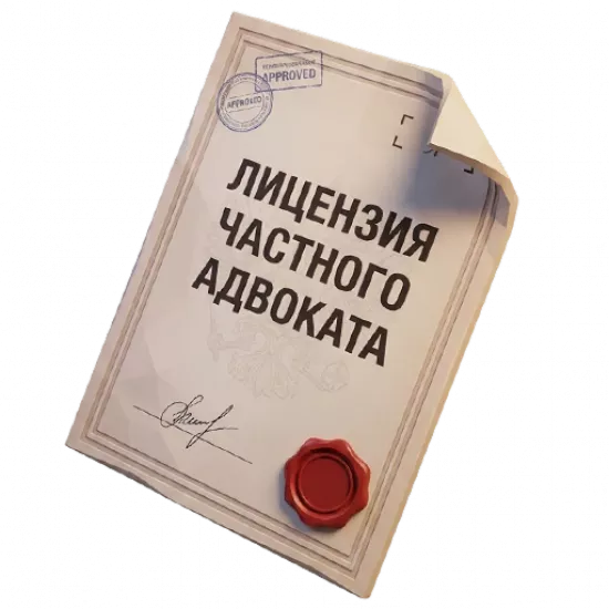 Лицензия частного адвоката - №98906