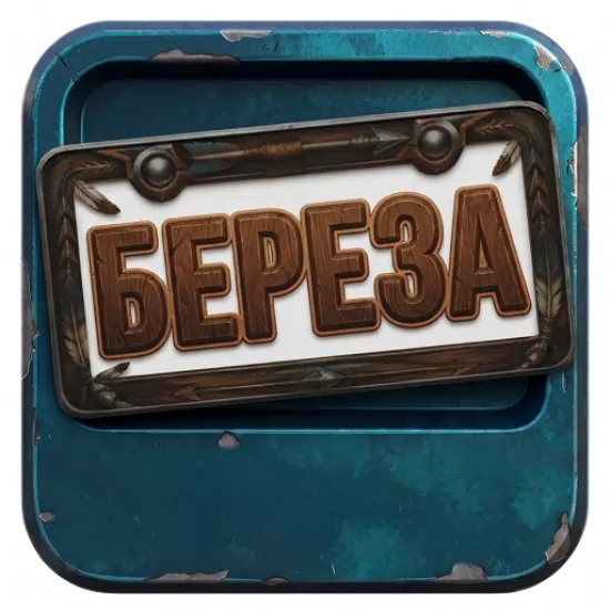 Номерная рамка: Береза - №100288
