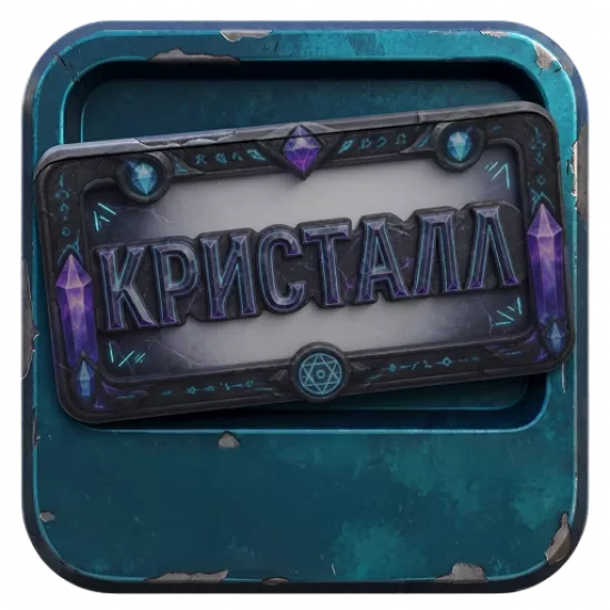 Номерная рамка: Кристалл - №100285