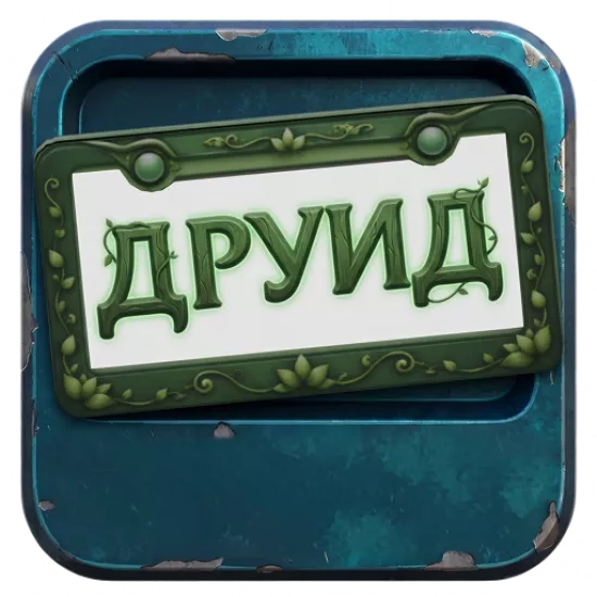 Номерная рамка: Друид - №100281