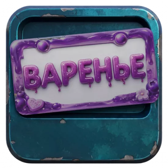 Номерная рамка: Варенье - №100275