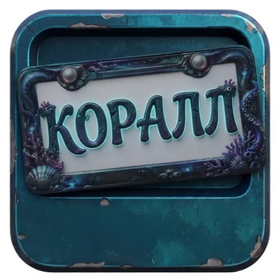 Номерная рамка: Коралл - №100274