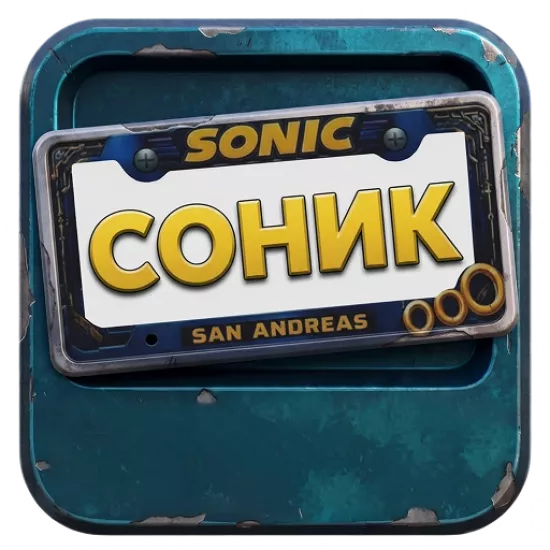 Номерная рамка: Соник - №100269