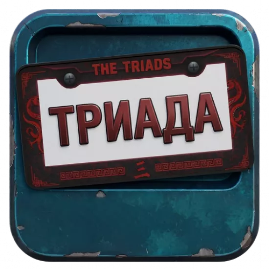 Номерная рамка: Триада - №100267